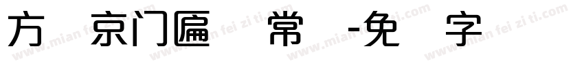 方圆京门匾体 常规字体转换